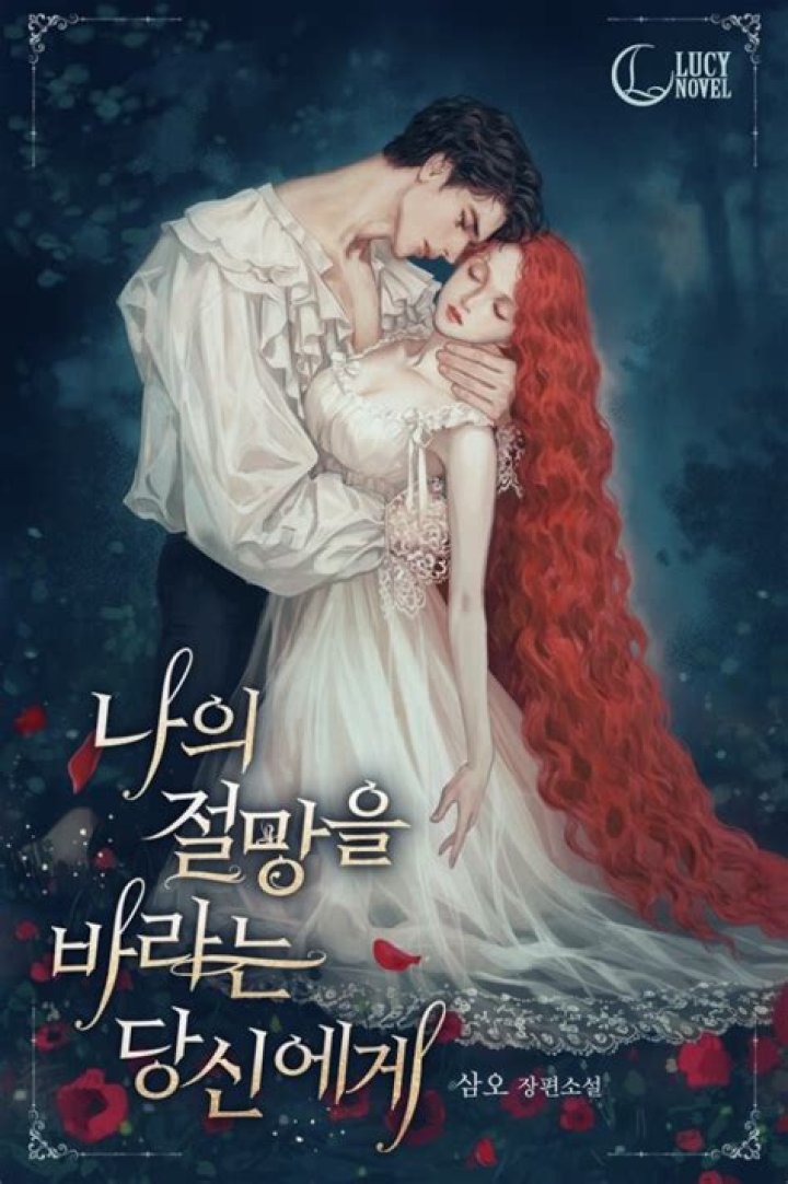 Spoiler To You Who Wish For My Despair/나의 절망을 바라는 당신에게 Novel